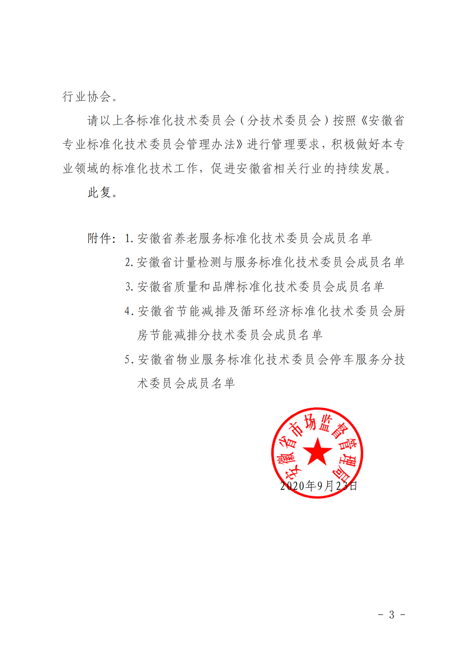 安徽省市场监督管理局关于同意成立安徽省养老服务等5家省级专业标准化技术委员会（分技术委员会）的批复(图3)